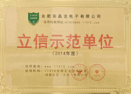 2014年度立信示范单元