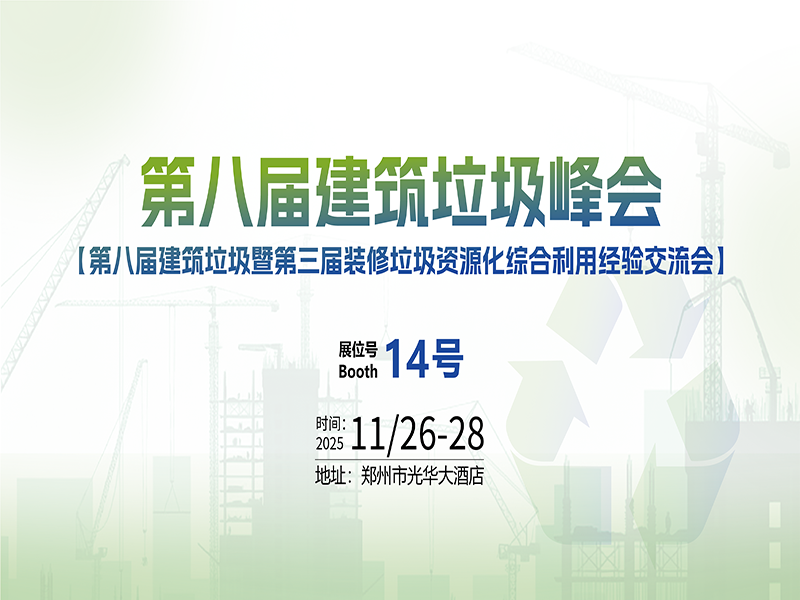 “安”心分选，“智”筑将来 | 意昂官网诚邀您共赴2025第八届构筑垃圾资源化峰会